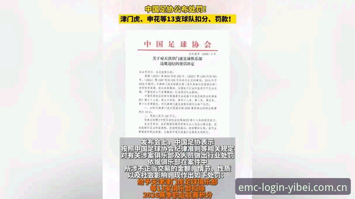 易倍体育ios版下载 追了十年联赛的老球迷聊聊足协第三批禁足名单——从易倍体育平台看行业整顿的实战心得